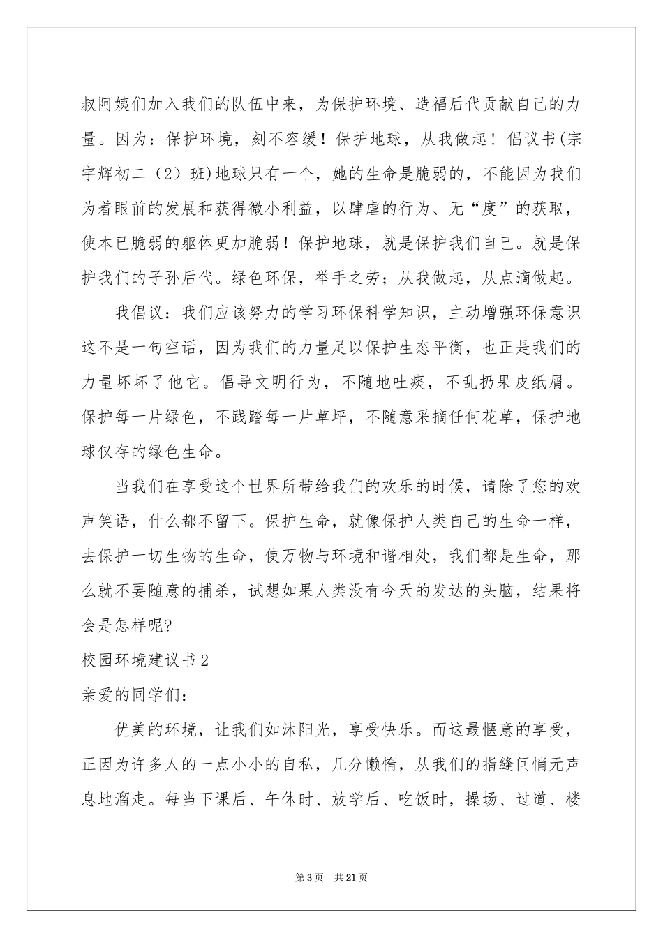 校园环境建议书(15篇)_第3页