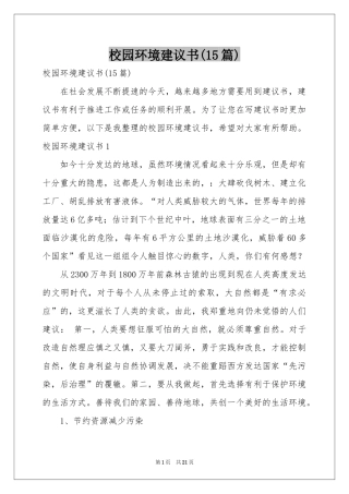校园环境建议书(15篇)