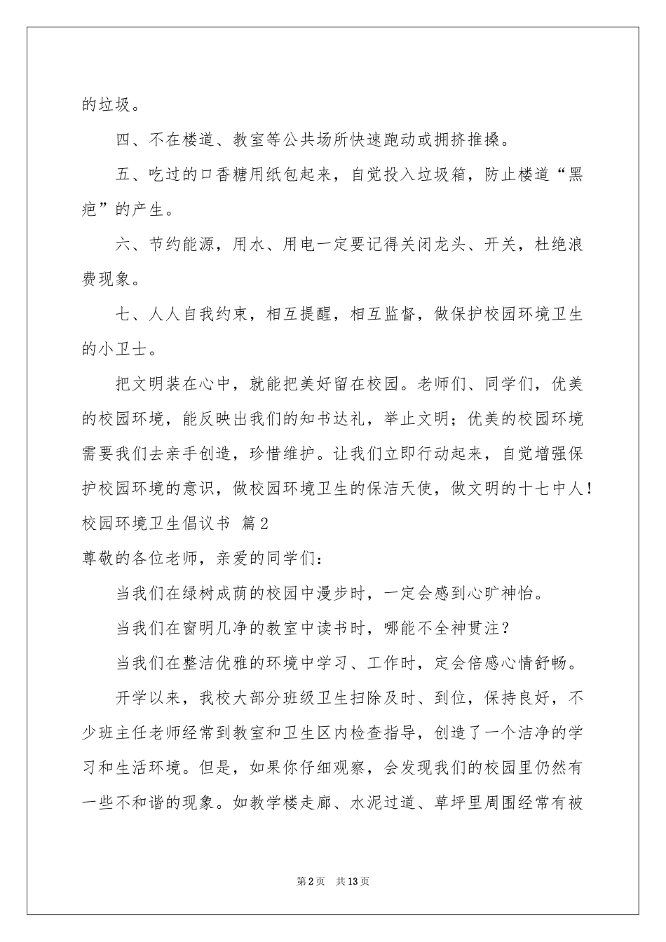 校园环境卫生倡议书汇总10篇_第2页