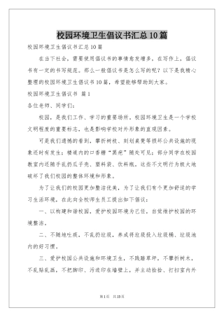 校园环境卫生倡议书汇总10篇