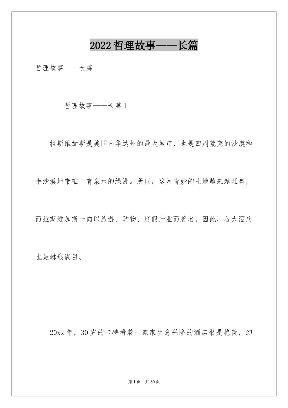 2024哲理故事——长篇_第1页