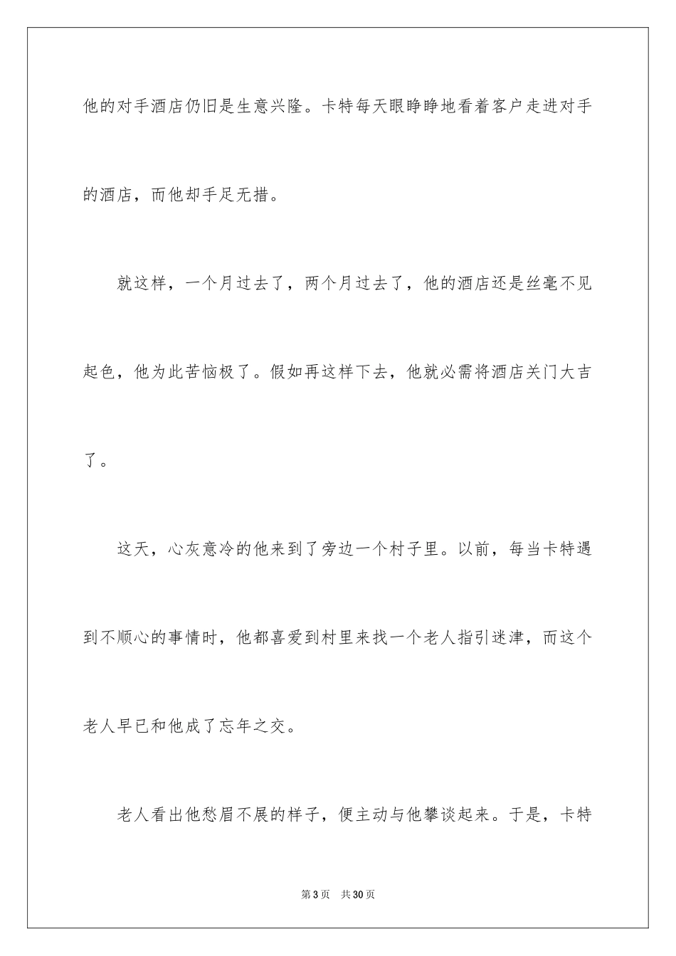2024哲理故事——长篇_第3页