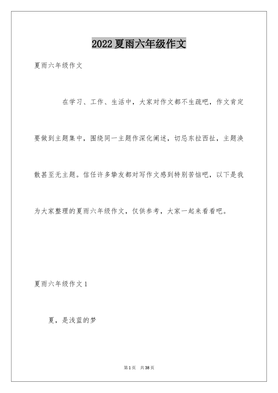 2024夏雨六年级作文_1_第1页
