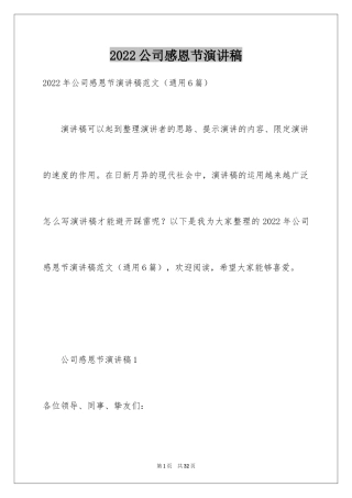 2024公司感恩节演讲稿