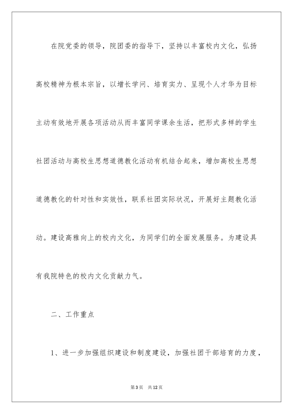 2024学生社团联合会下半年工作计划_第3页
