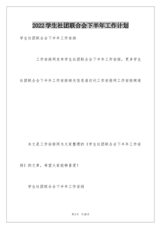 2024学生社团联合会下半年工作计划