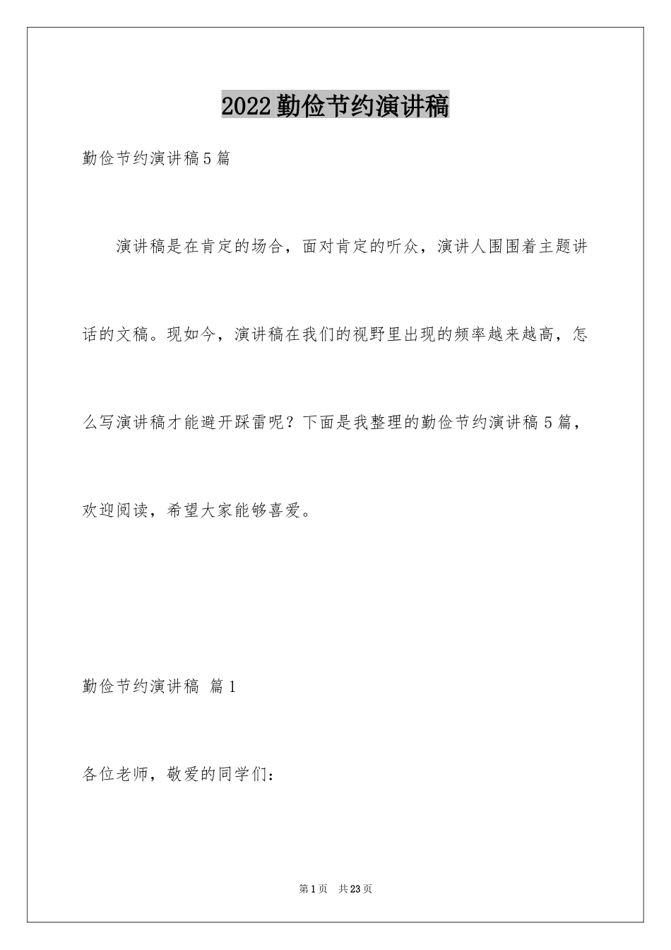 2024勤俭节约演讲稿_1532_第1页