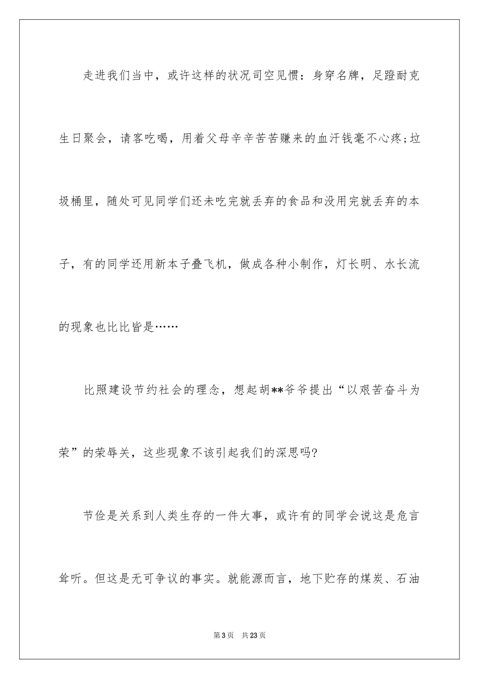 2024勤俭节约演讲稿_1532_第3页