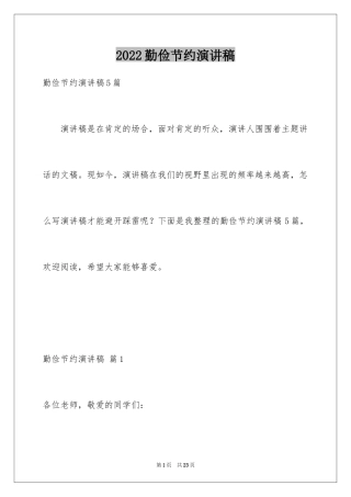 2024勤俭节约演讲稿_1532