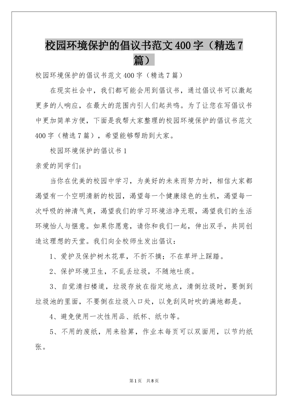 校园环境保护的倡议书范本400字（精选7篇）_第1页
