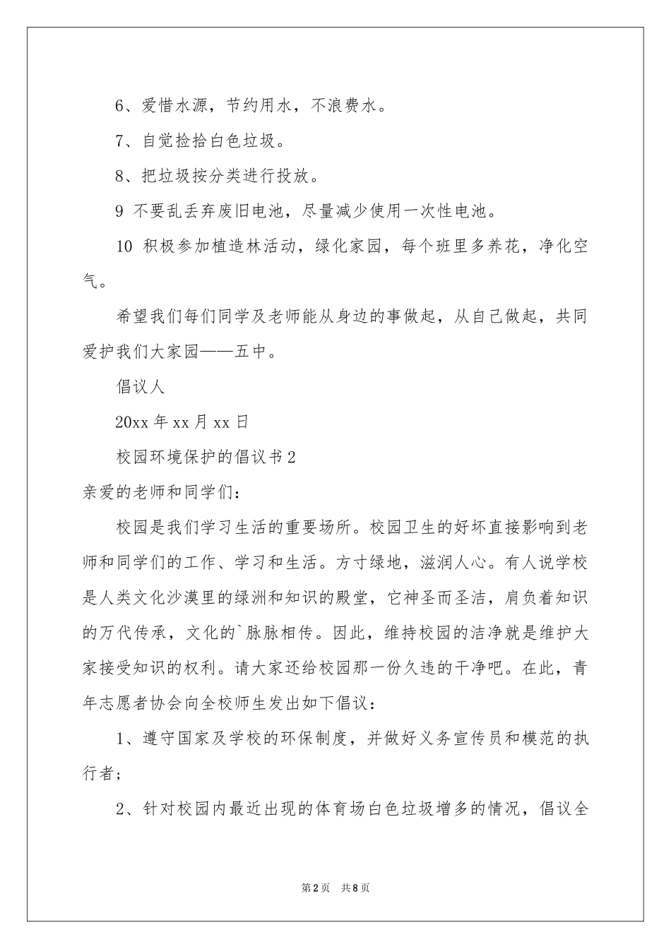 校园环境保护的倡议书范本400字（精选7篇）_第2页