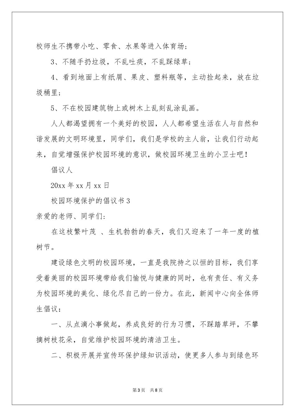 校园环境保护的倡议书范本400字（精选7篇）_第3页