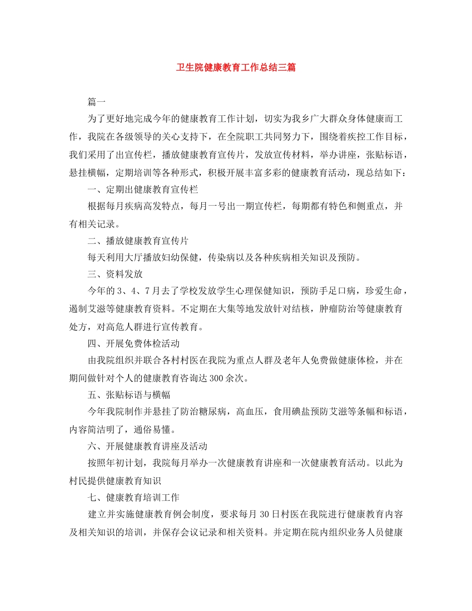 卫生院健康教育工作总结三篇 _第1页