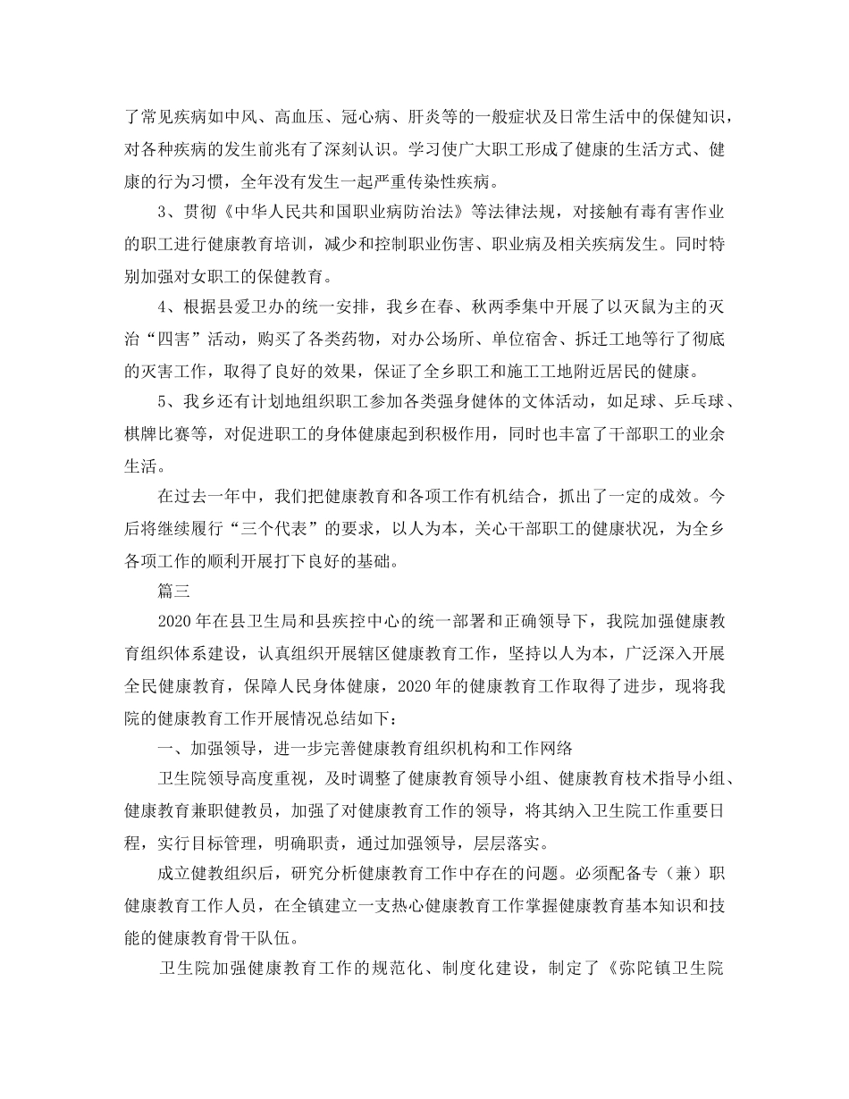 卫生院健康教育工作总结三篇 _第3页