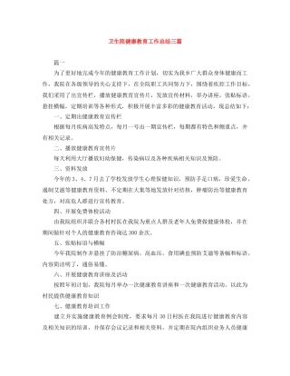 卫生院健康教育工作总结三篇 