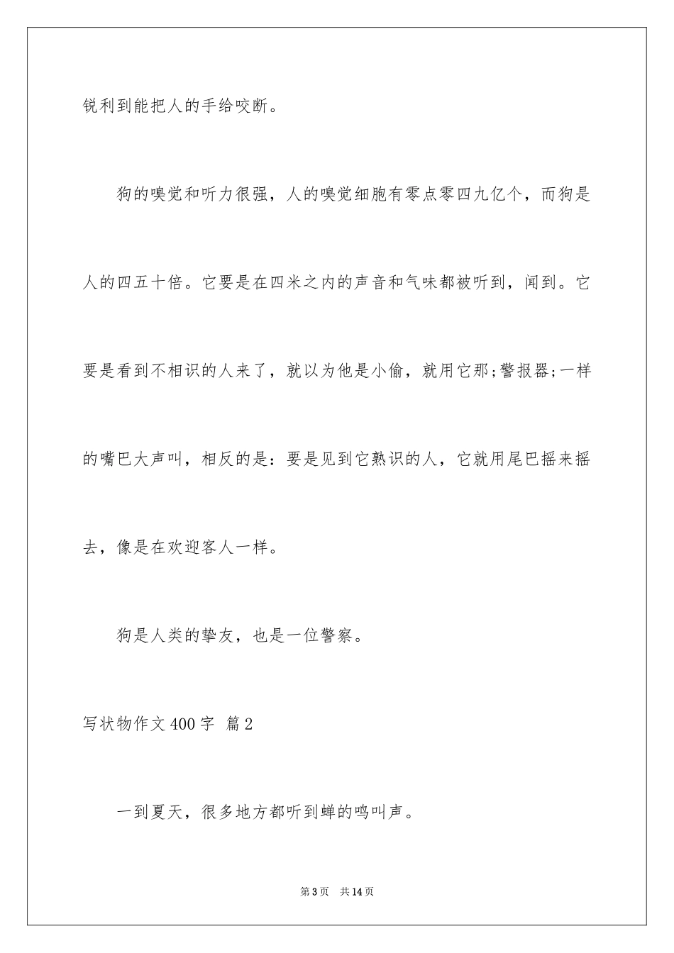 2024写状物作文400字_34_第3页