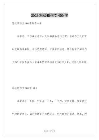 2024写状物作文400字_34