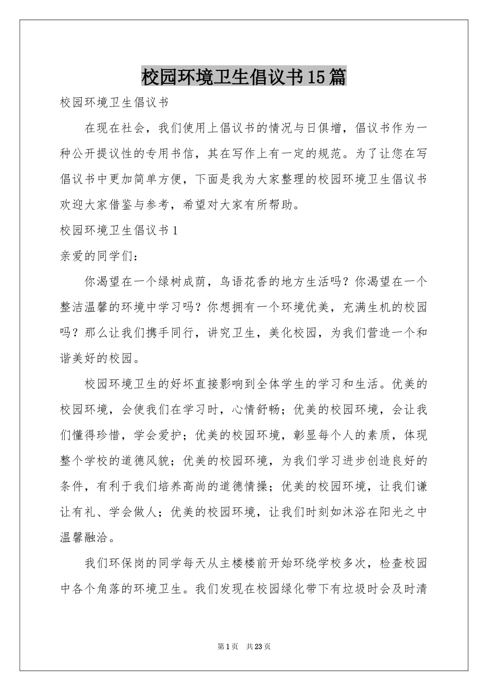 校园环境卫生倡议书15篇_第1页