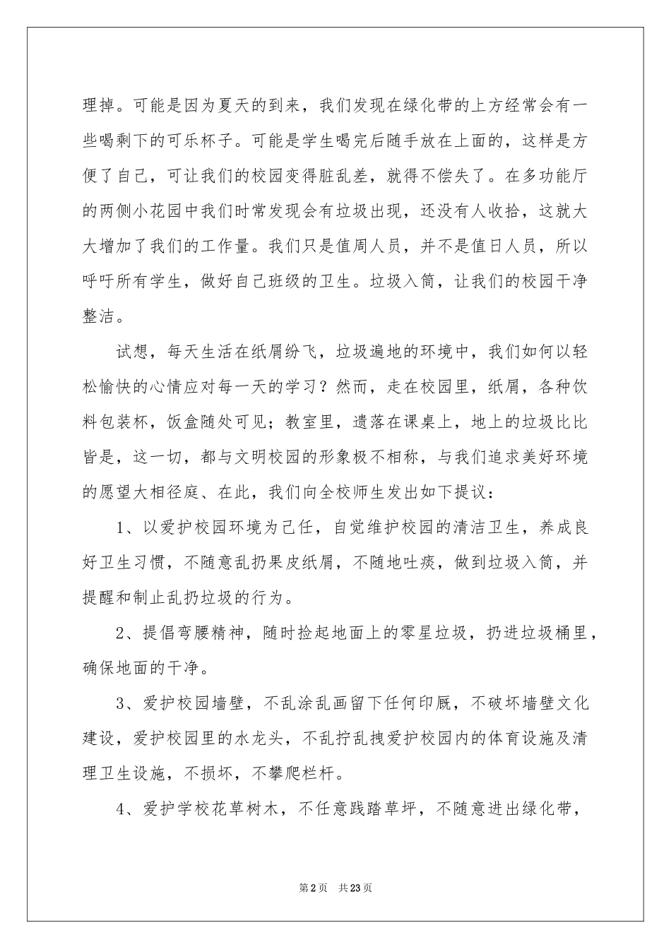 校园环境卫生倡议书15篇_第2页