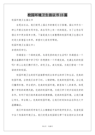 校园环境卫生倡议书15篇