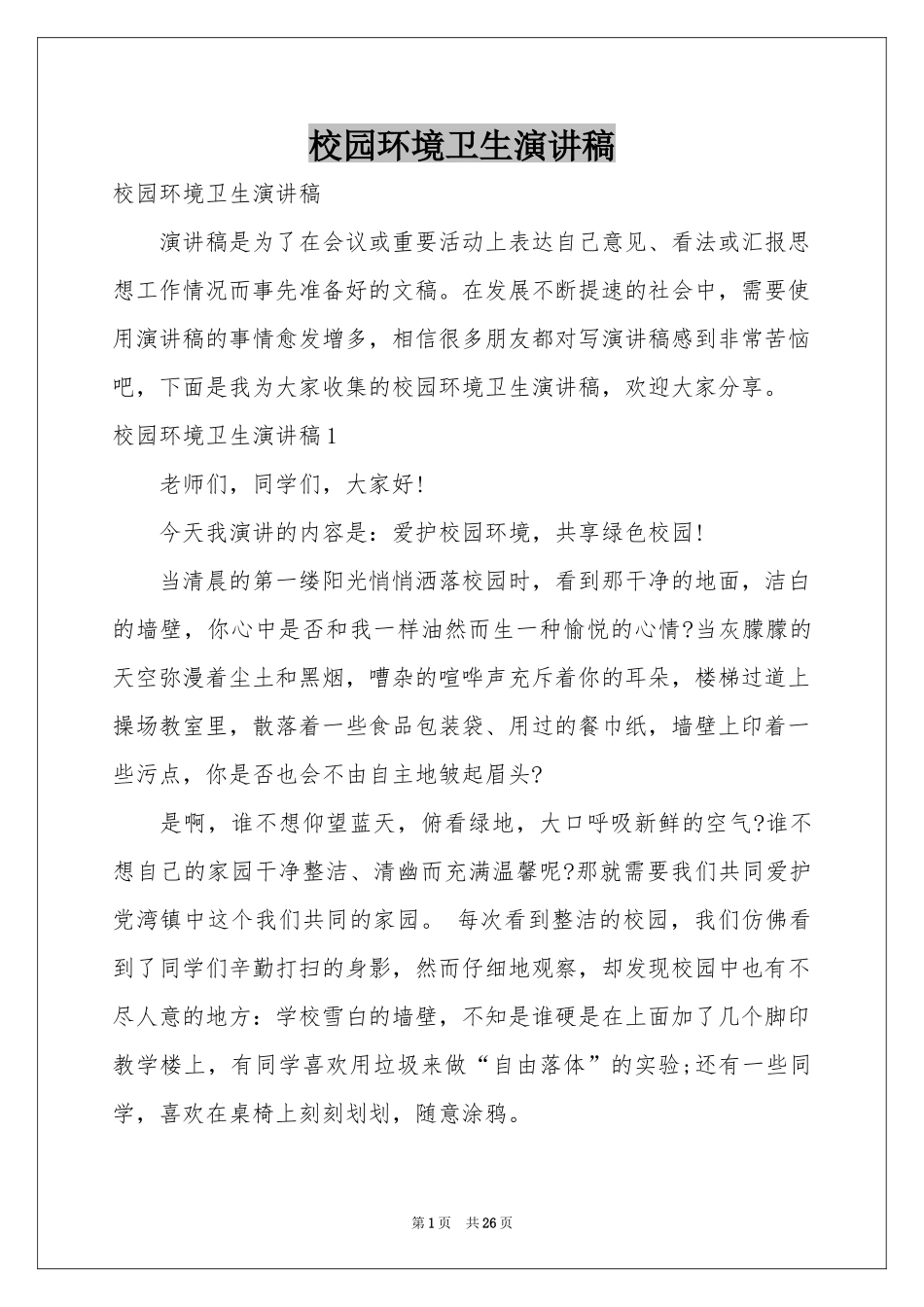 校园环境卫生演讲稿_第1页