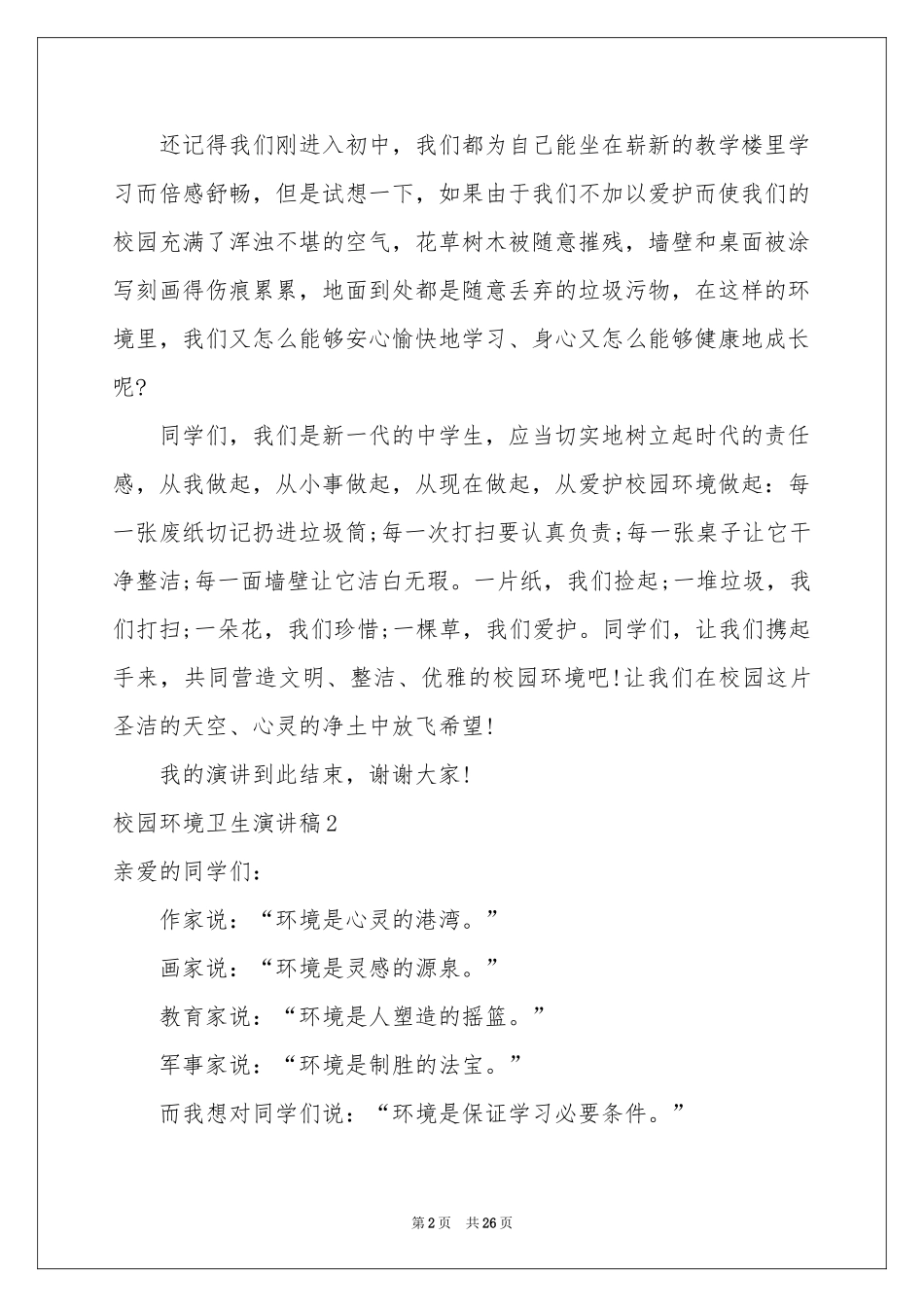校园环境卫生演讲稿_第2页