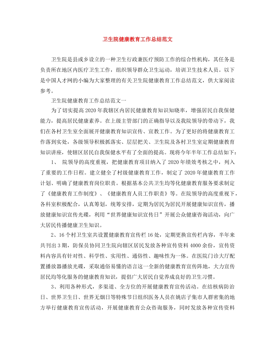 卫生院健康教育工作总结范文 _第1页