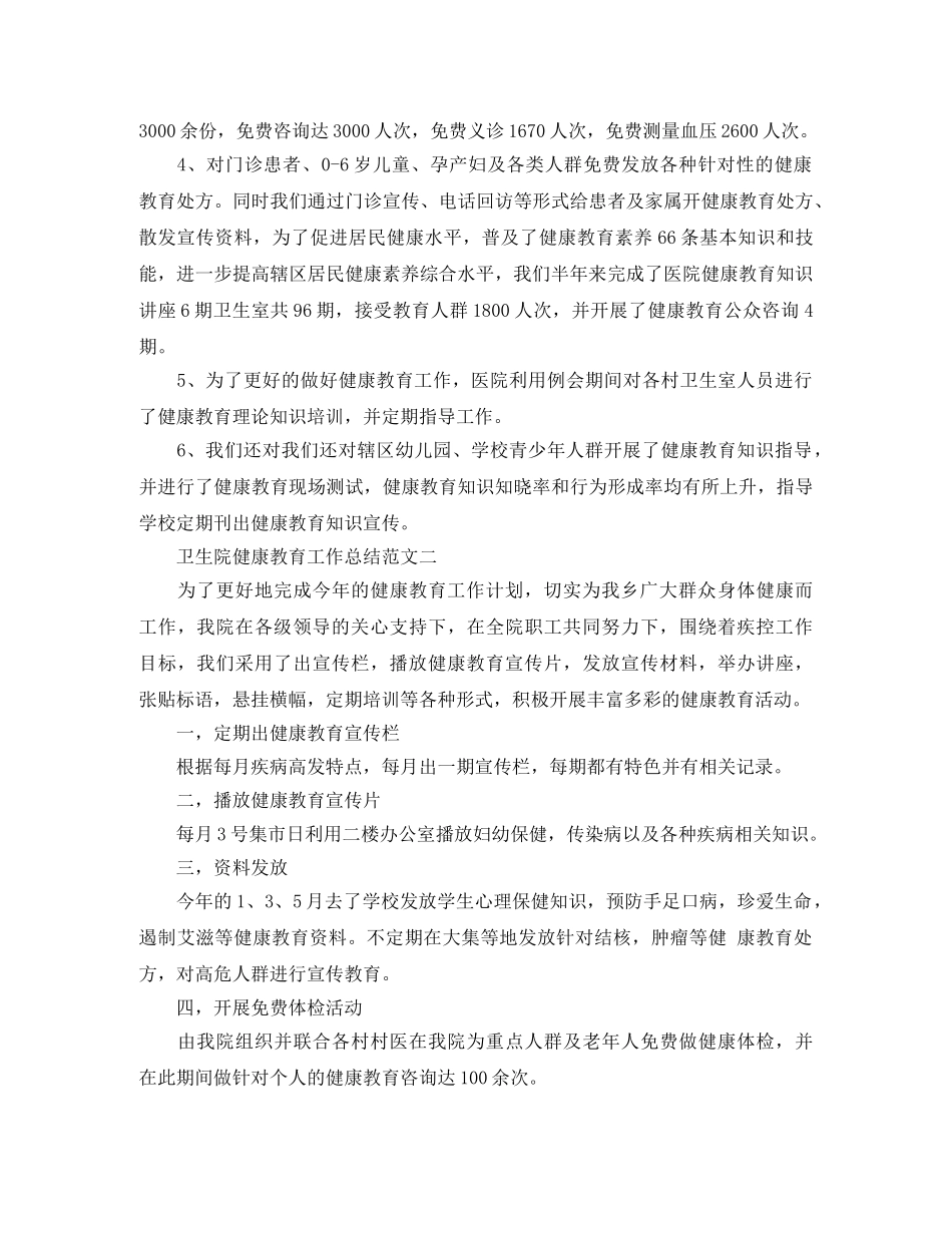 卫生院健康教育工作总结范文 _第2页