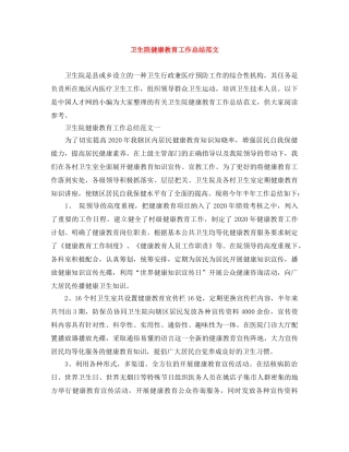 卫生院健康教育工作总结范文 