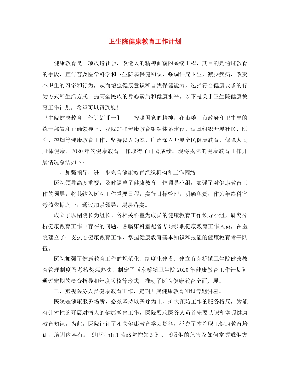 卫生院健康教育工作计划 _第1页