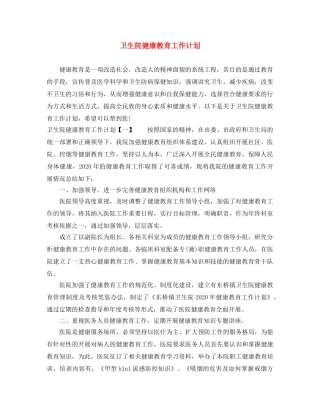 卫生院健康教育工作计划 