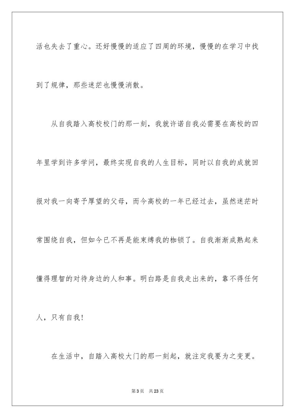 2024大学生大一学年的自我总结_第3页