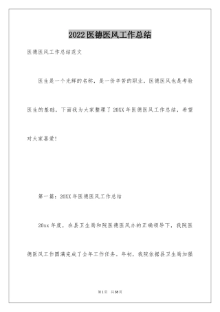 2024医德医风工作总结_1