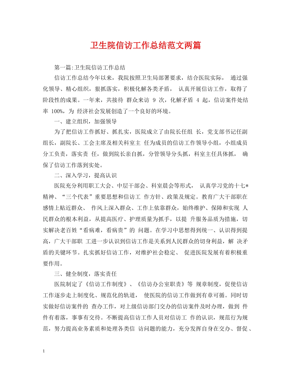 卫生院信访工作总结范文两篇 _第1页