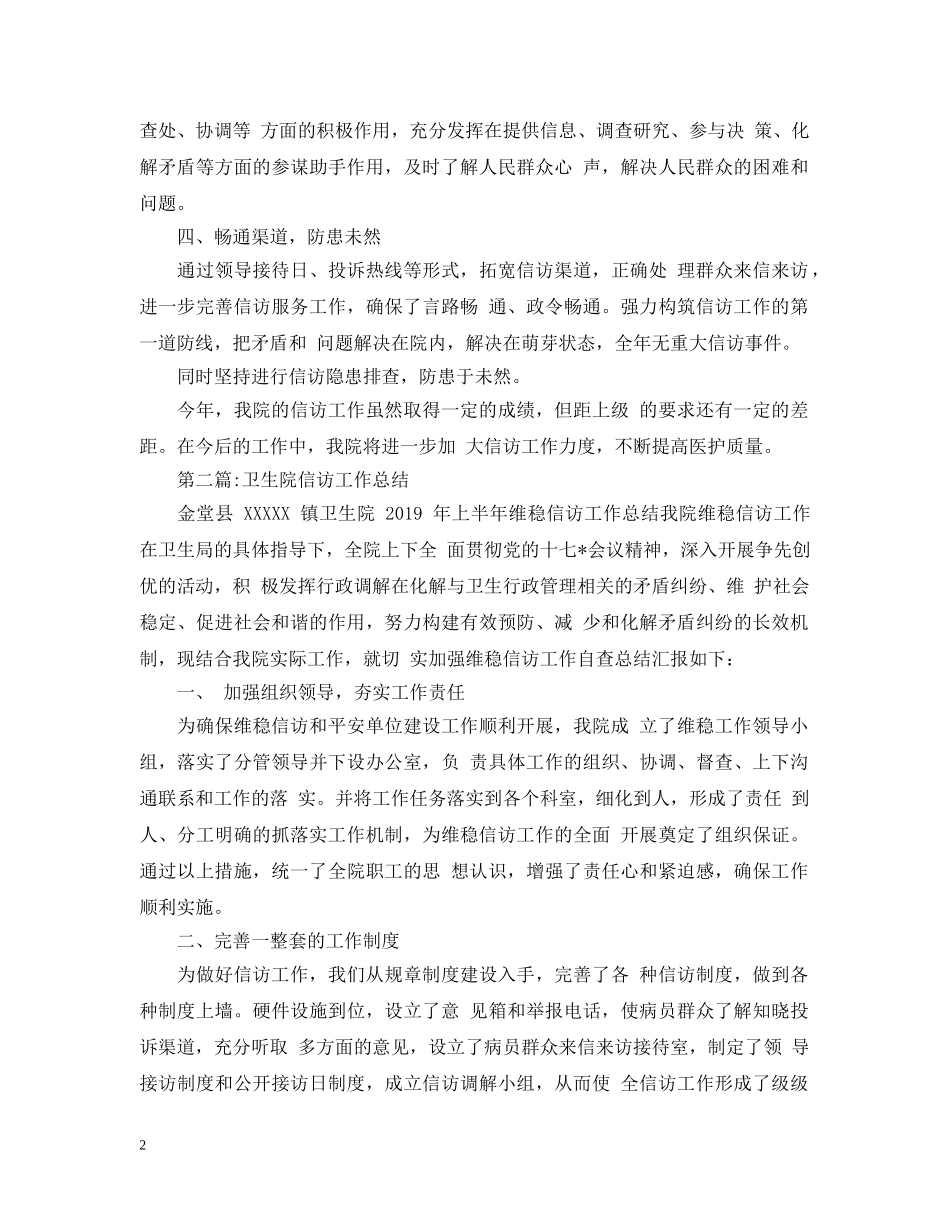 卫生院信访工作总结范文两篇 _第2页