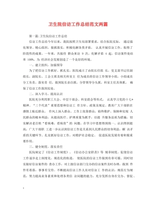 卫生院信访工作总结范文两篇 