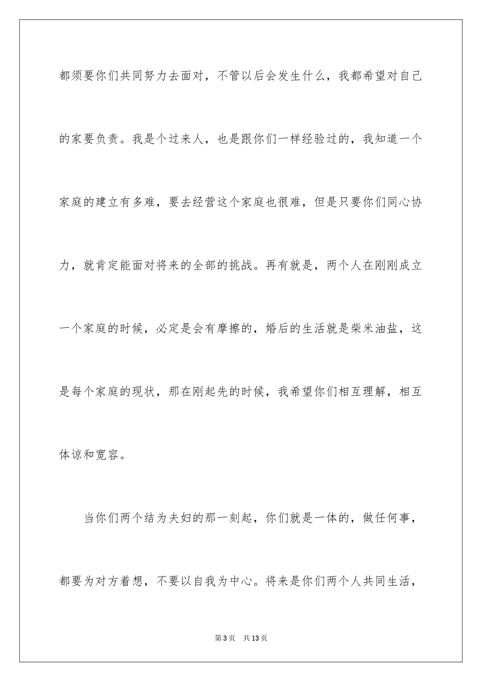 2024婚礼上的致辞_14_第3页