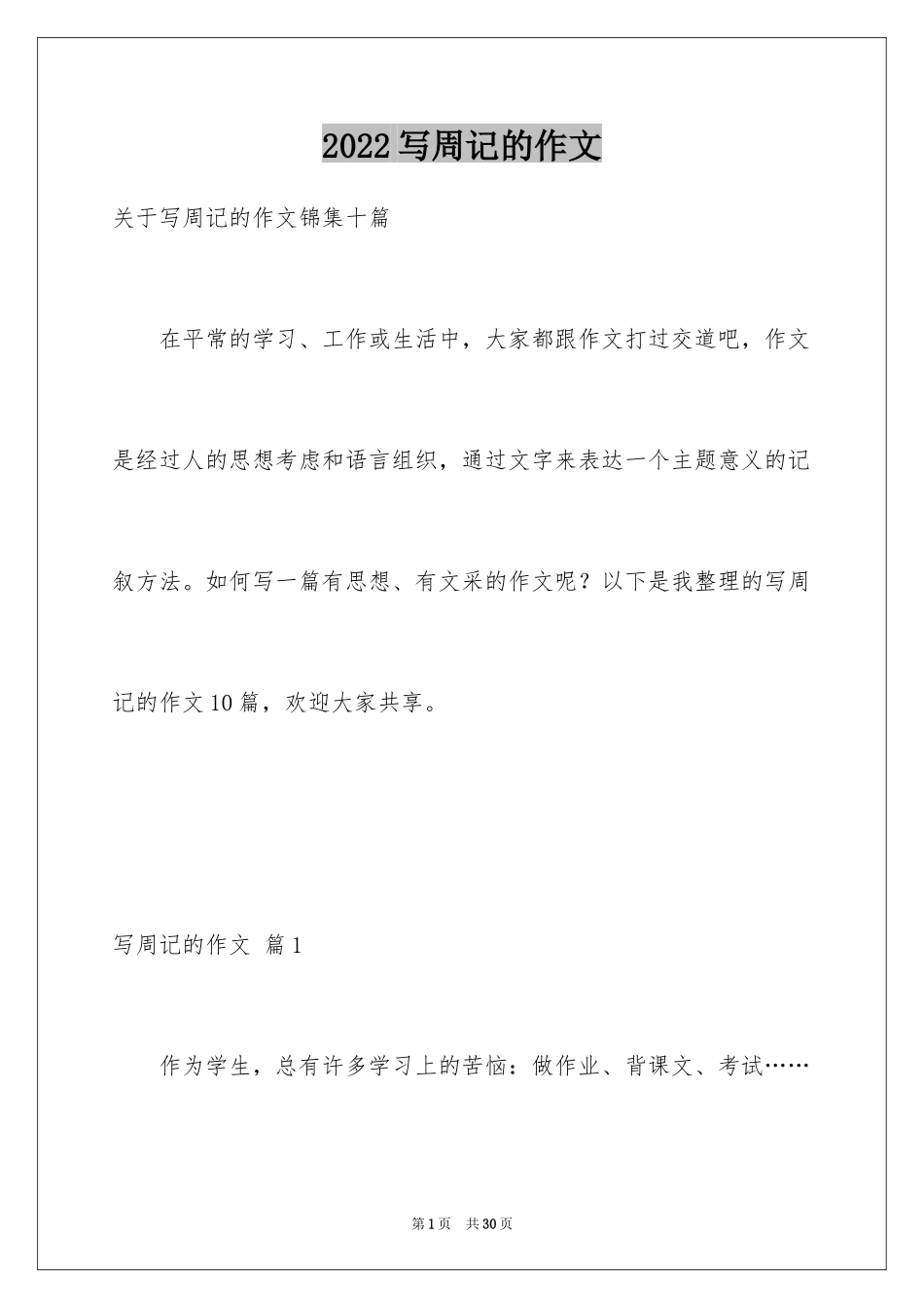 2024写周记的作文_14_第1页