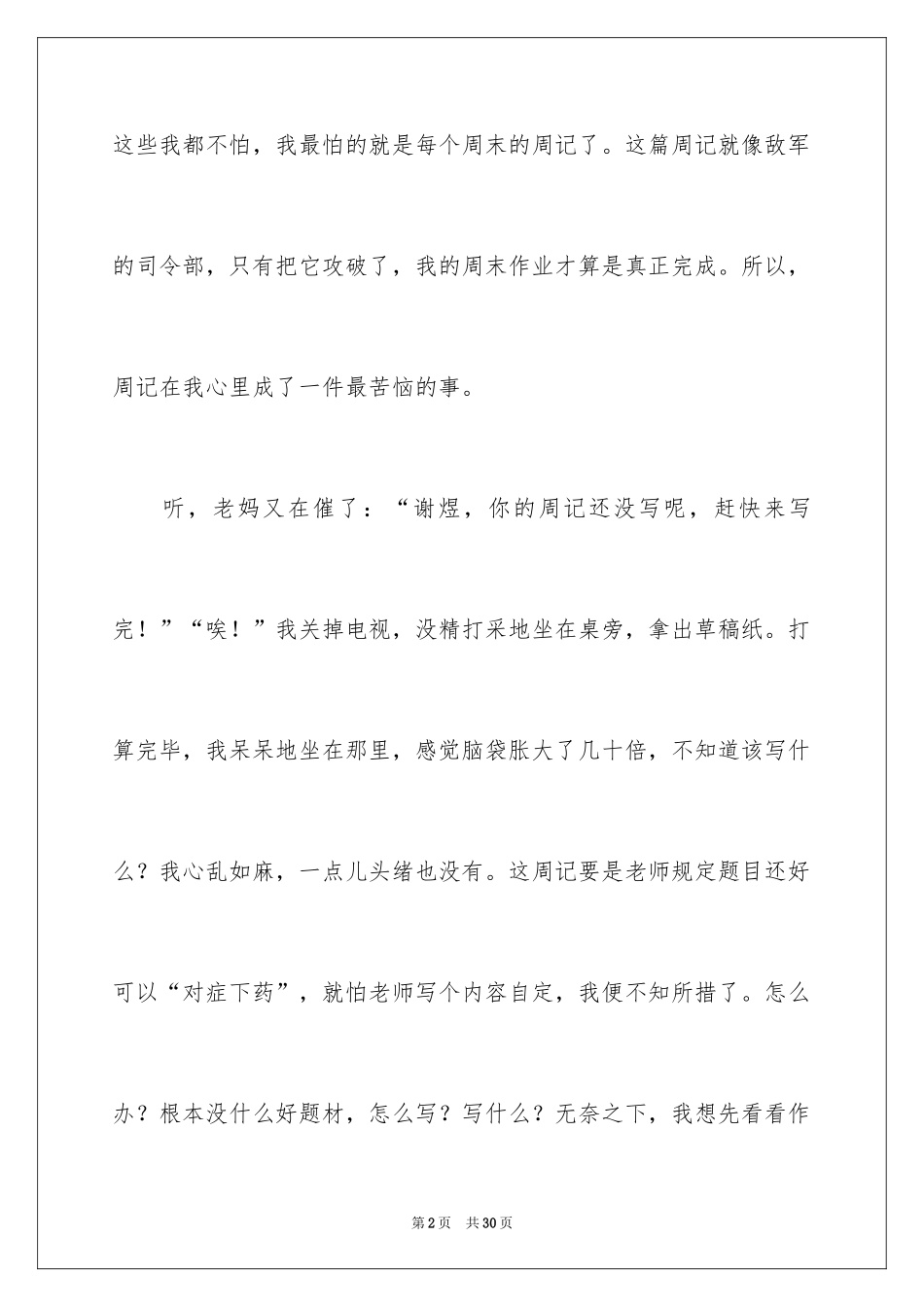 2024写周记的作文_14_第2页