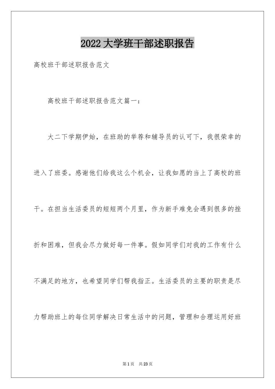 2024大学班干部述职报告_第1页