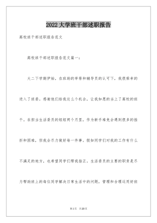 2024大学班干部述职报告