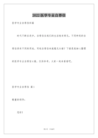 2024医学专业自荐信_28