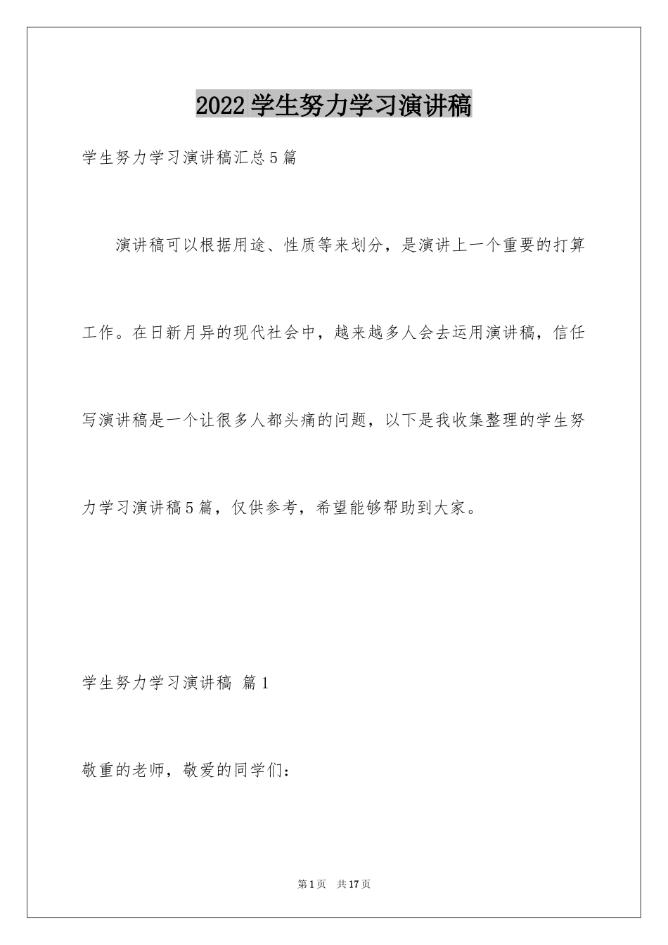 2024学生努力学习演讲稿_7_第1页