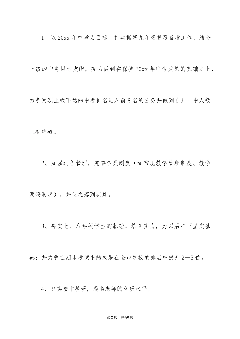 2024初中学校教学计划_4_第2页