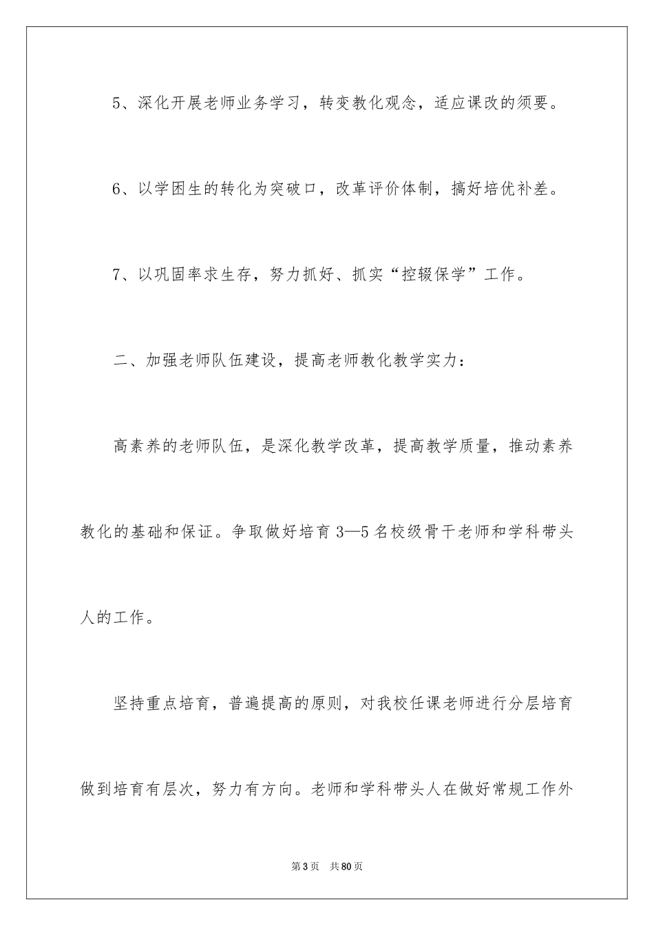 2024初中学校教学计划_4_第3页