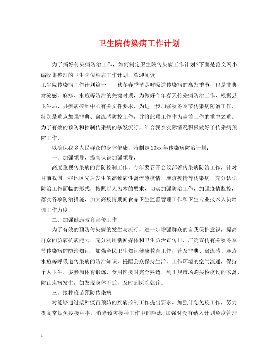 卫生院传染病工作计划 _第1页