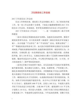 卫生院信访工作总结 