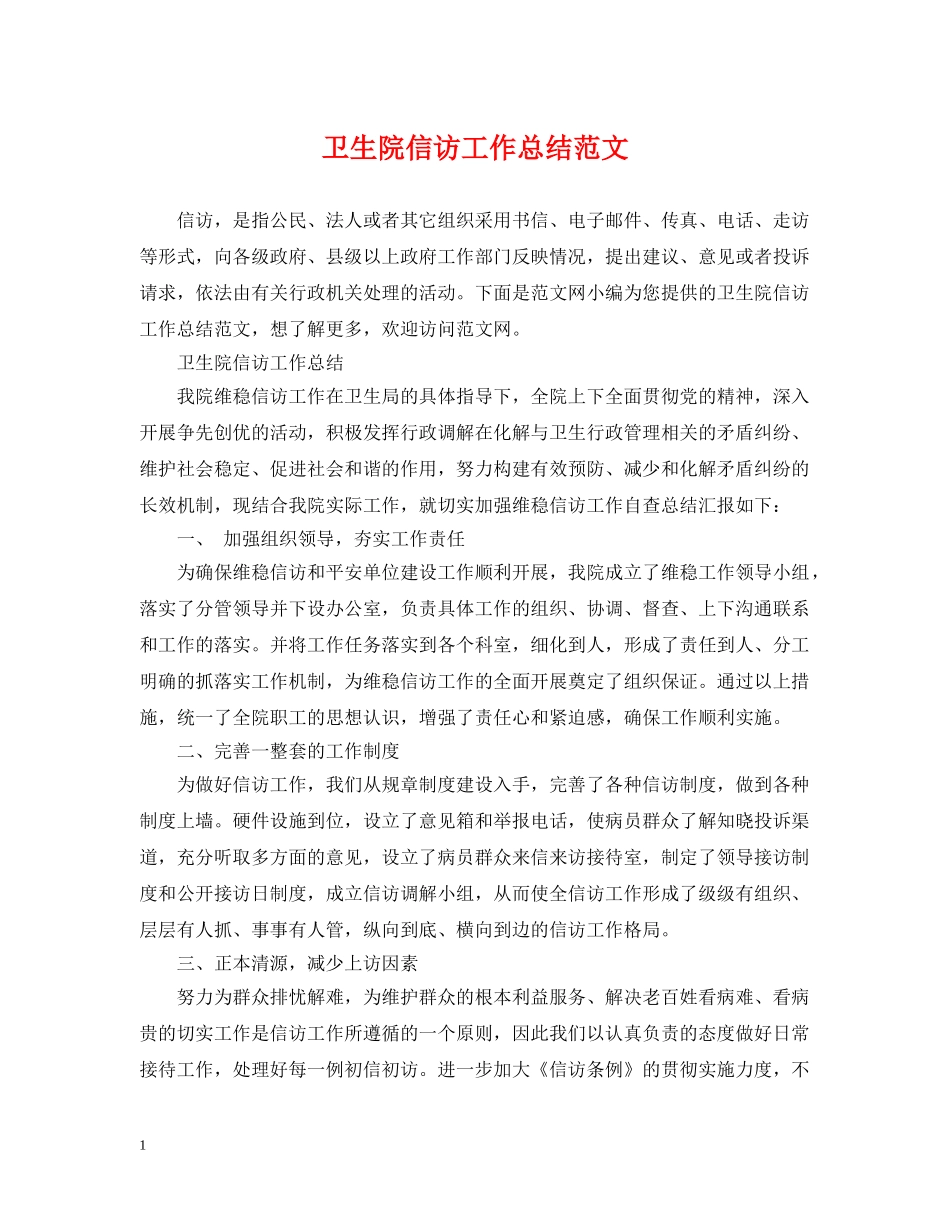 卫生院信访工作总结范文 _第1页