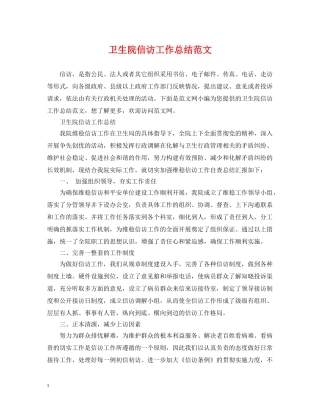 卫生院信访工作总结范文 