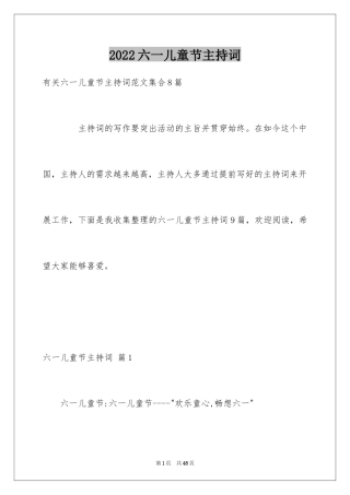 2024六一儿童节主持词_24